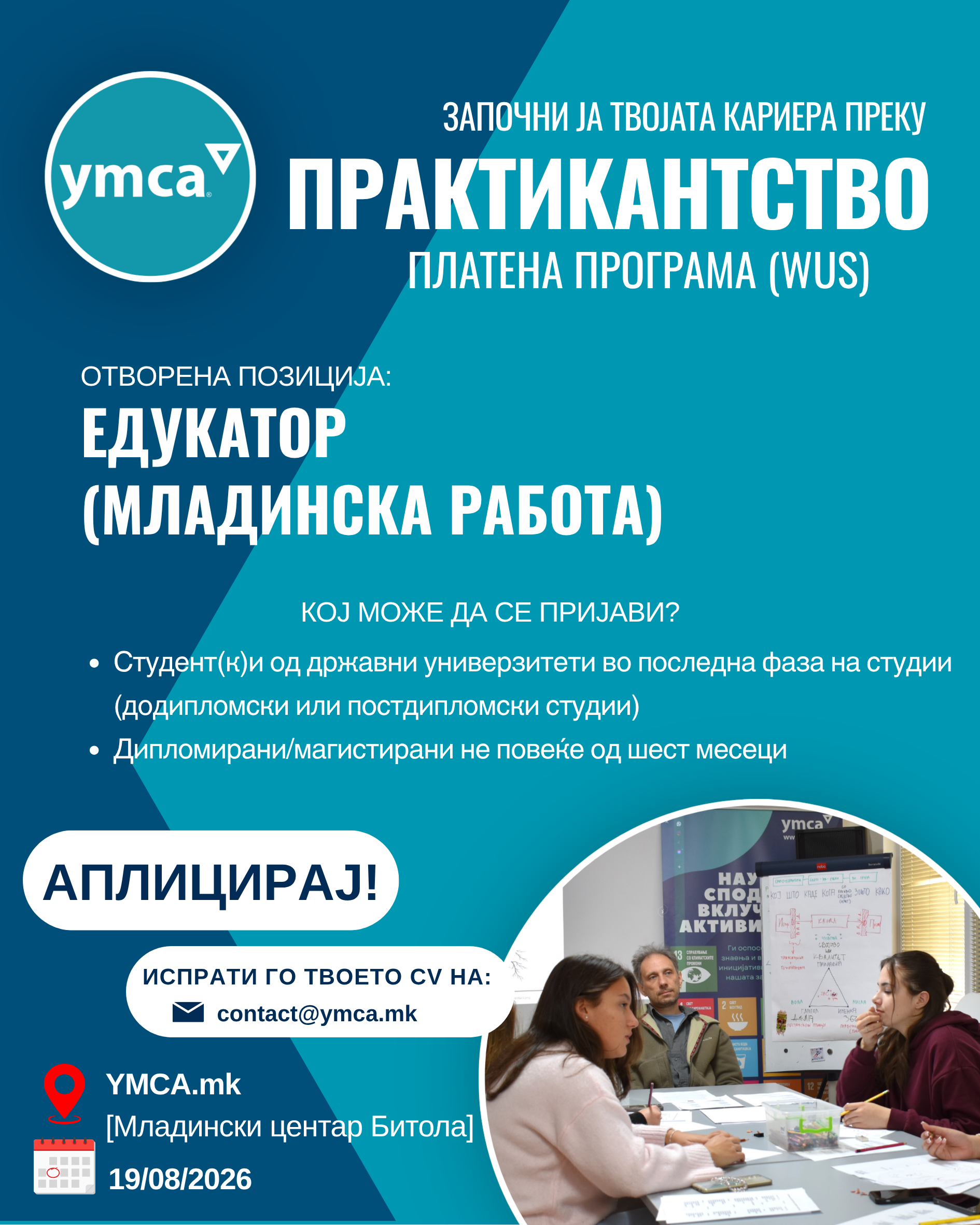 Повик за практикант преку World University Service