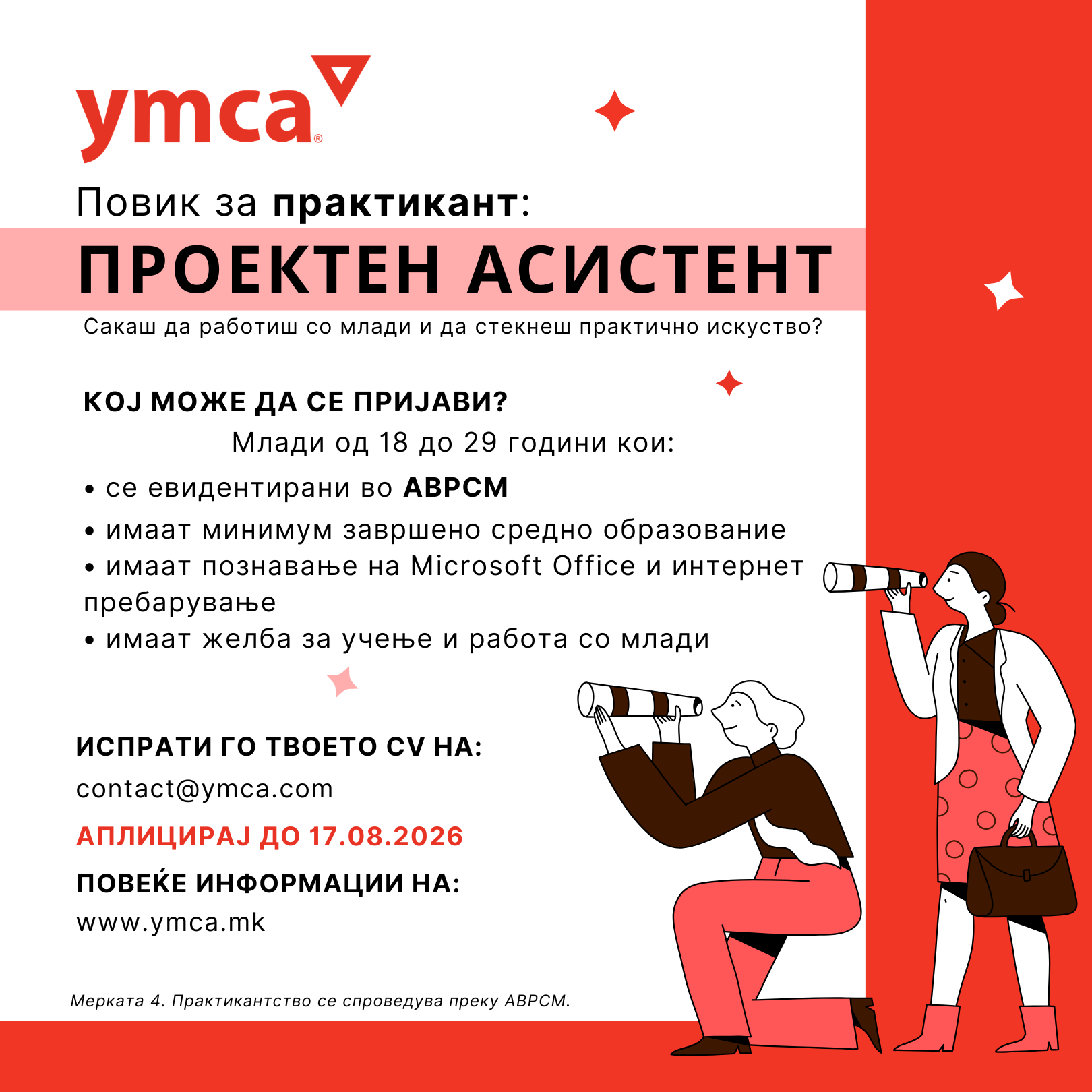 Повик за практикант/ка преку АВРСМ